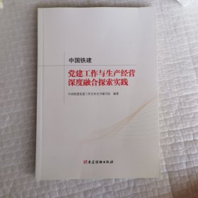 中国铁建党建工作与生产经营深度融合探索实践