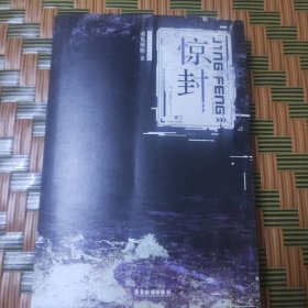 惊封
