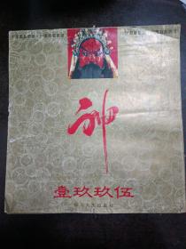 挂历：中国戏剧-脸谱【1995年，14张全】