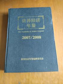 世界经济年鉴2007/2008