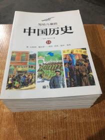 写给儿童的中国历史（14） 清·从新闻，看巨变：现在·历史、现在、将来