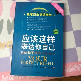 应该这样表达你自己：自信和平等的沟通技巧