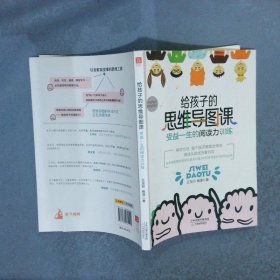 给孩子的思维导图课:受益一生的阅读力训练