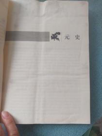 白话二十五史精选（第四册·元明清）