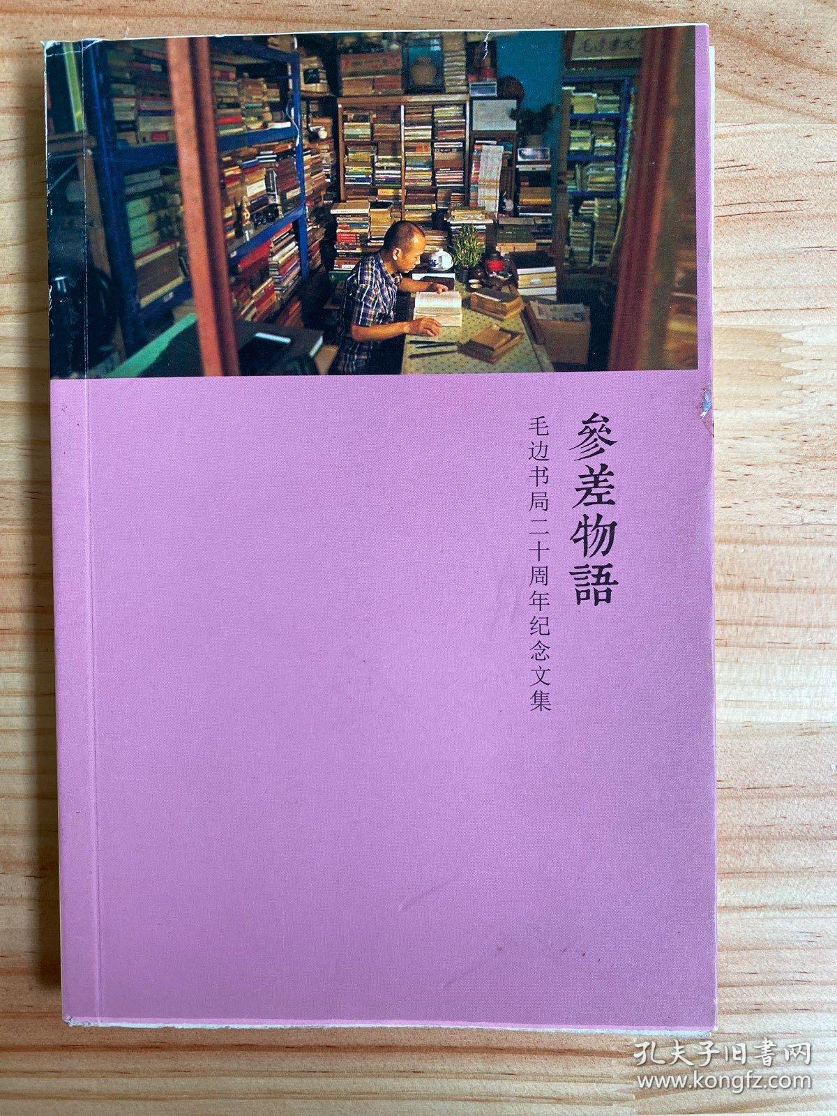 参差物语 毛边书局二十周年纪念文集（毛边本）