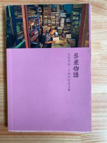 参差物语 毛边书局二十周年纪念文集（毛边本）