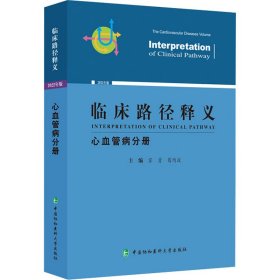 【假一罚四】临床路径释义主编霍勇, 葛均波