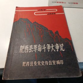 肥西县革命斗争大事记【1919--1949】