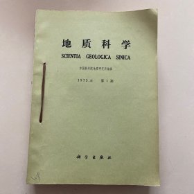 地质科学 1975年第1～3期、1976年第1～4期（共7期合售，自制合订本）