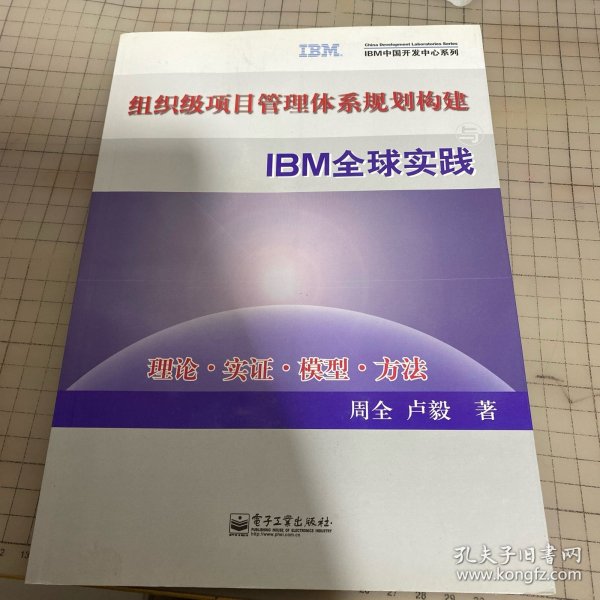 组织级项目管理体系规划构建与IBM全球实践