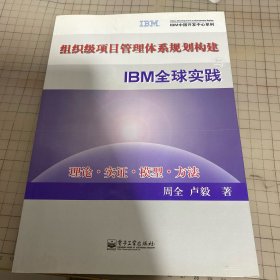 组织级项目管理体系规划构建与IBM全球实践