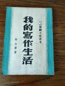 民国上海日新文艺丛书 我的写作生活 胡山源著