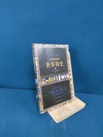 大英博物馆世界简史（全3册）