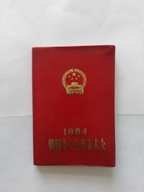 1984朝阳市人民代表大会（日记本）