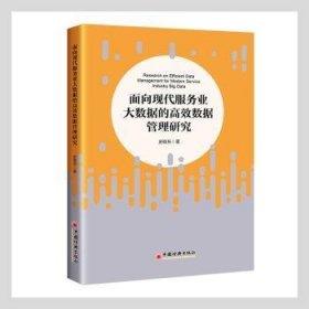 面向现代服务业大数据的高效数据管理研究