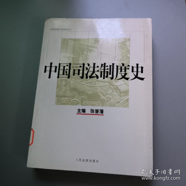 中国司法制度史