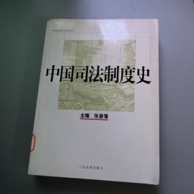 中国司法制度史