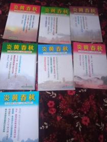 炎黄春秋2001年第1.2.4.5.6.7.9期，共7本合售90元包邮