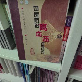 中医百病百家验方系列·中医防治高血压百家验方