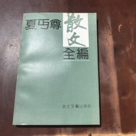 夏丐尊散文全编