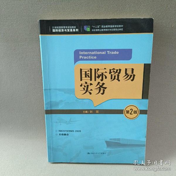 国际贸易实务（第2版）/21世纪高职高专规划教材·国际经济与贸易系列，“十二五”职业教育国家规划教材