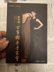 中央音乐学院青年演奏家系列 杨雨桐古筝独奏音乐会DVD