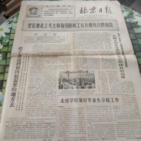 北京日报   老报纸 保真 1968年8月20日  第488号  坚定地走上毛主席指引的同工农兵相结合的道路