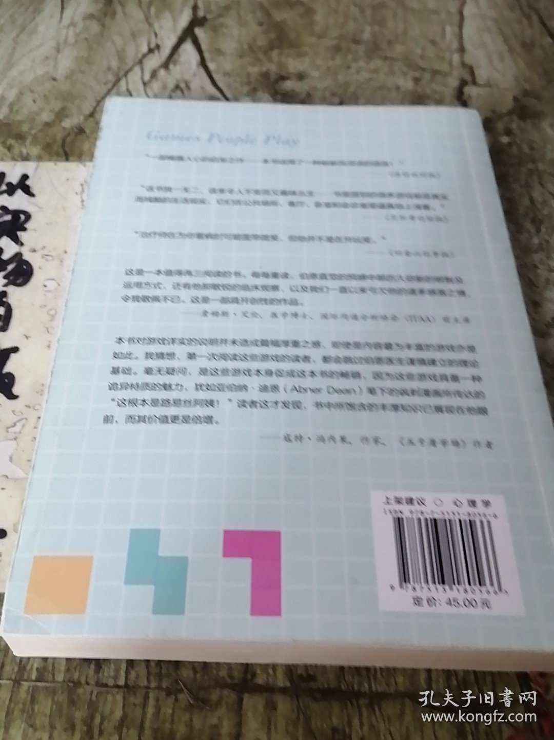人间游戏：“沟通分析心理学”创始人的开宗立派之作！无数心理师都在应用的心理治疗方法