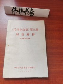 《毛泽东选集》第五卷词语解释