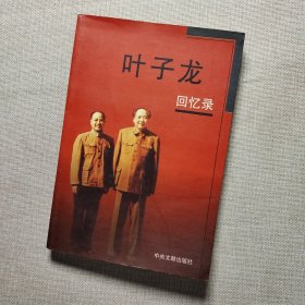 叶子龙回忆录