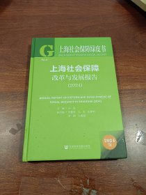上海社会保障改革与发展报 2024