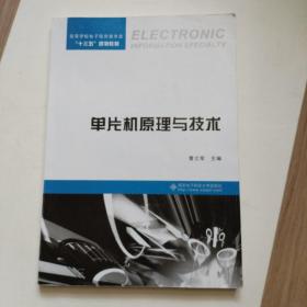 单片机原理与技术（曹立军）