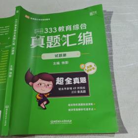 徐影2023考研333教育综合真题汇编（试题册）