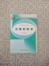 中醫(yī)婦科學(xué)