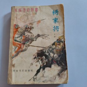 新编传统评书 杨家将 上册