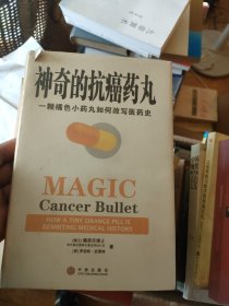神奇的抗癌药丸：一颗橘色小药丸如何改写医药史