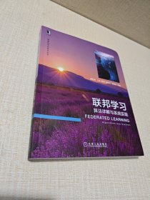 联邦学习：算法详解与系统实现