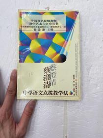 蔡澄清中学语文点拔教学法