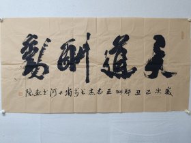 书协四尺书法作品