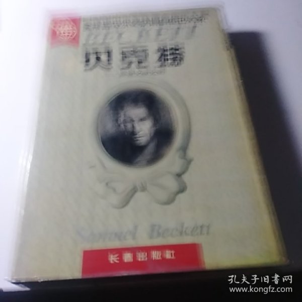 贝克特:荒诞文学大师