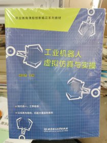 工业机器人虚拟仿真与实操(附任务工作页职业教育课程创新精品系列教材)