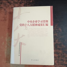 中央企业学习贯彻党的十八大精神成果汇编