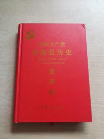 中国共产党奉新县历史 第三卷复审稿（1978～2015）