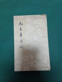 毛主席诗词