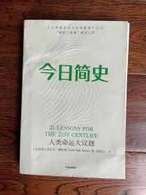 今日简史：人类命运大议题