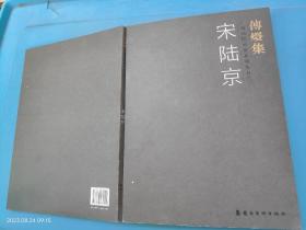 传灯集:广州画院画家系列丛书(一) 宋陆京