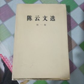 陈云文选（第一卷）