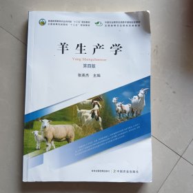 羊生产学（第4版）