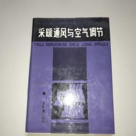 采暖通风与空气调节一一铁路工程设计技术手册