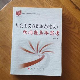 社会主义意识形态建设:热问题与冷思考（作者签赠本）